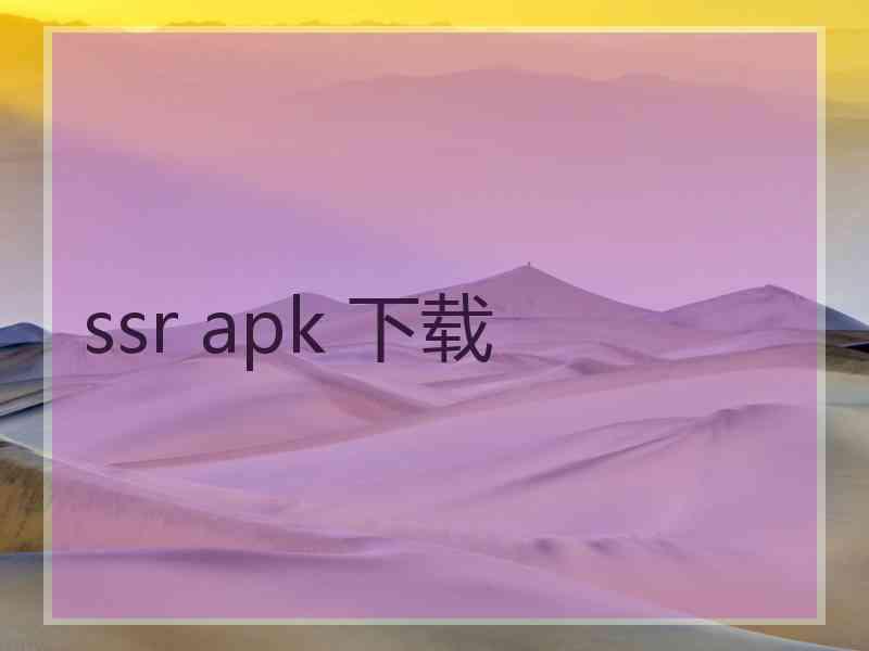 ssr apk 下载