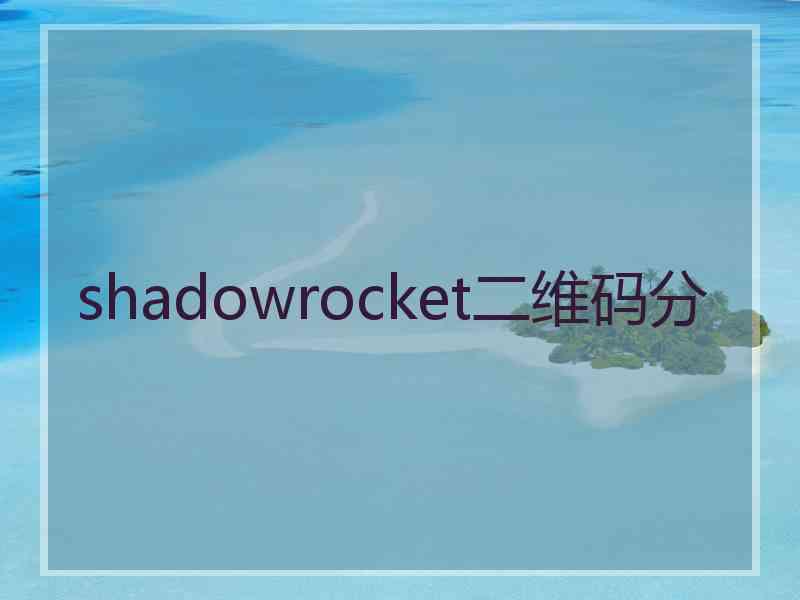 shadowrocket二维码分