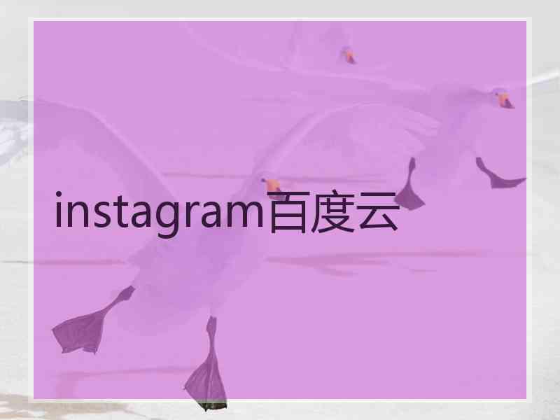 instagram百度云