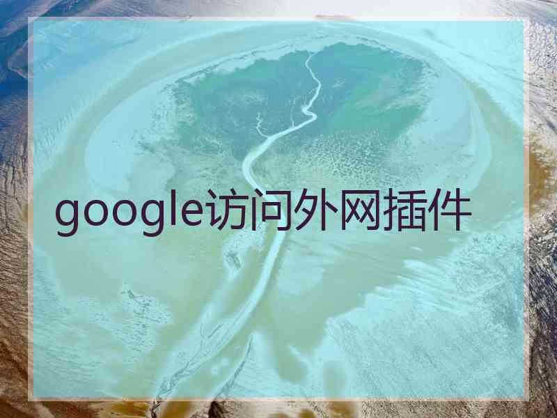 google访问外网插件