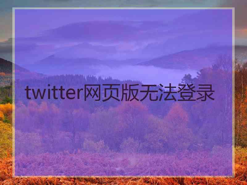 twitter网页版无法登录