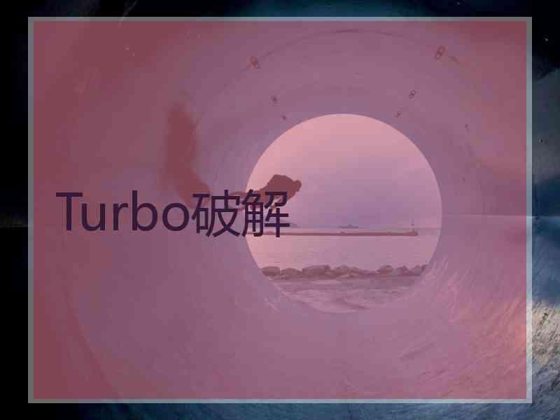 Turbo破解