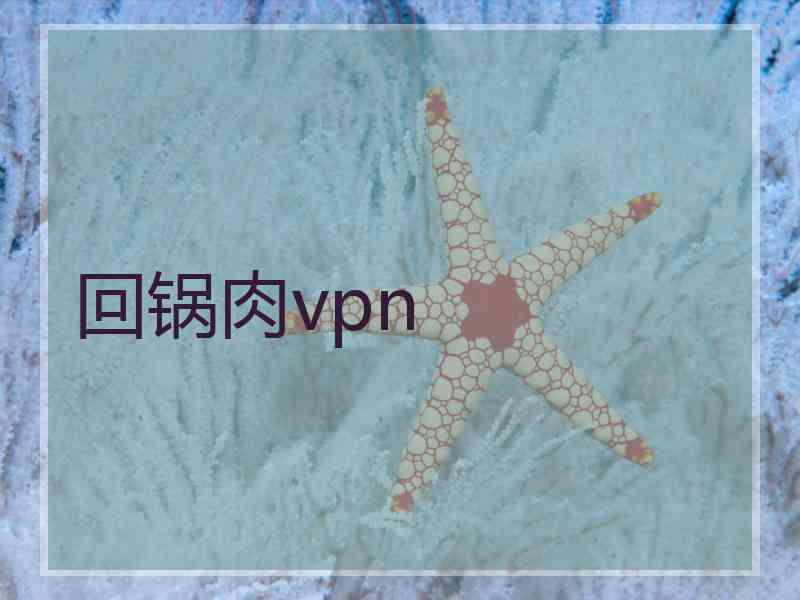 回锅肉vpn