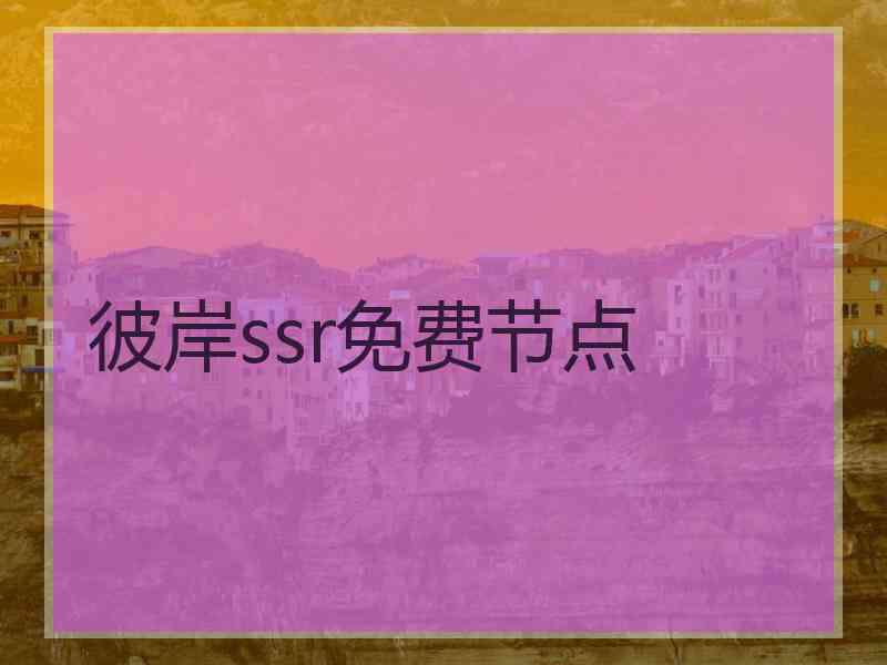 彼岸ssr免费节点