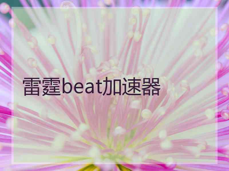 雷霆beat加速器