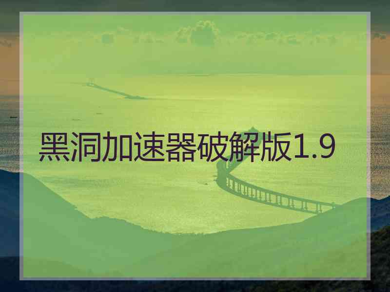 黑洞加速器破解版1.9