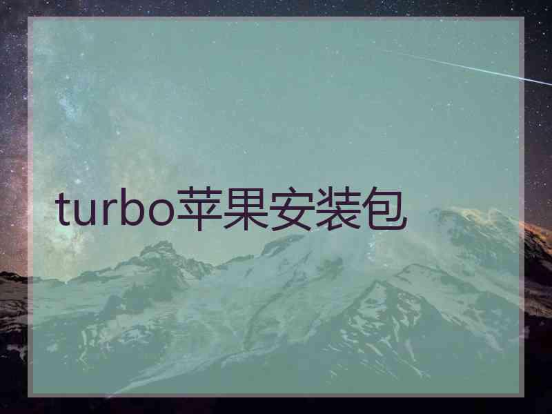 turbo苹果安装包