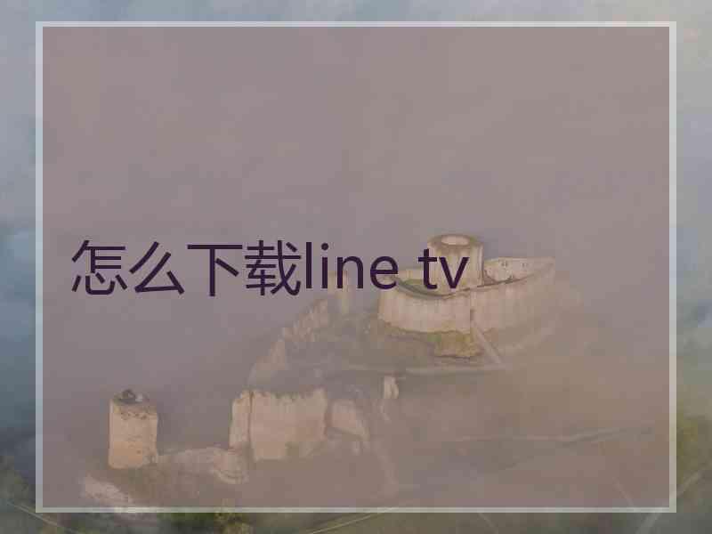 怎么下载line tv