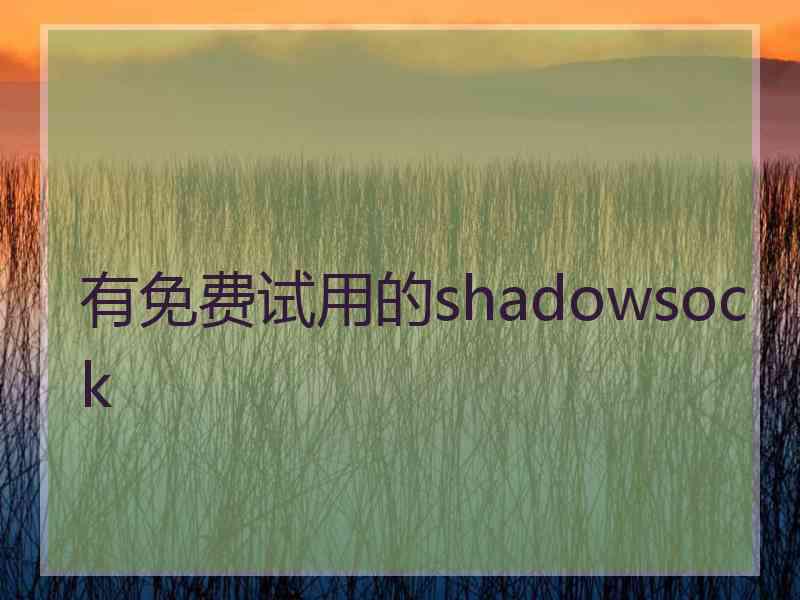 有免费试用的shadowsock