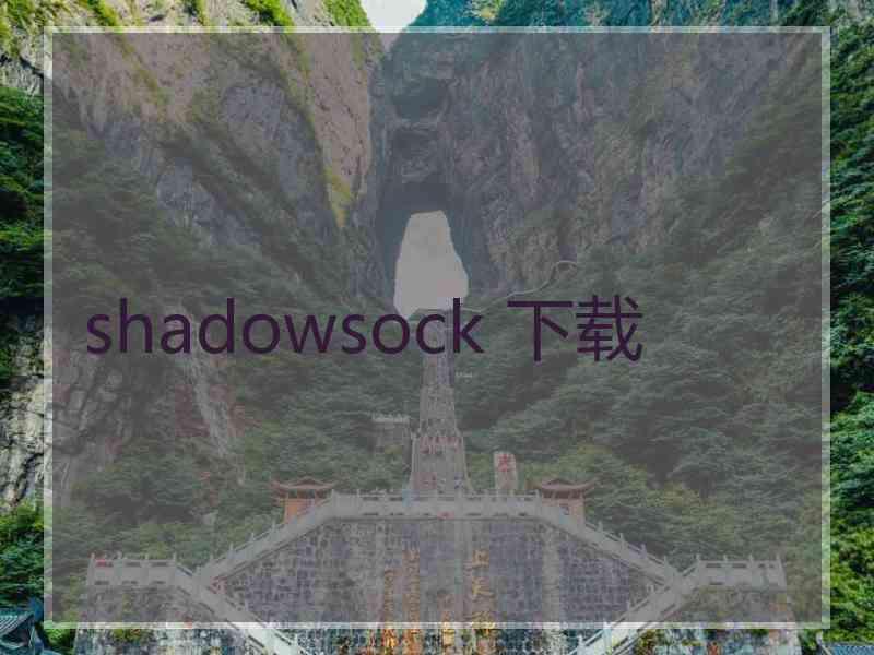 shadowsock 下载