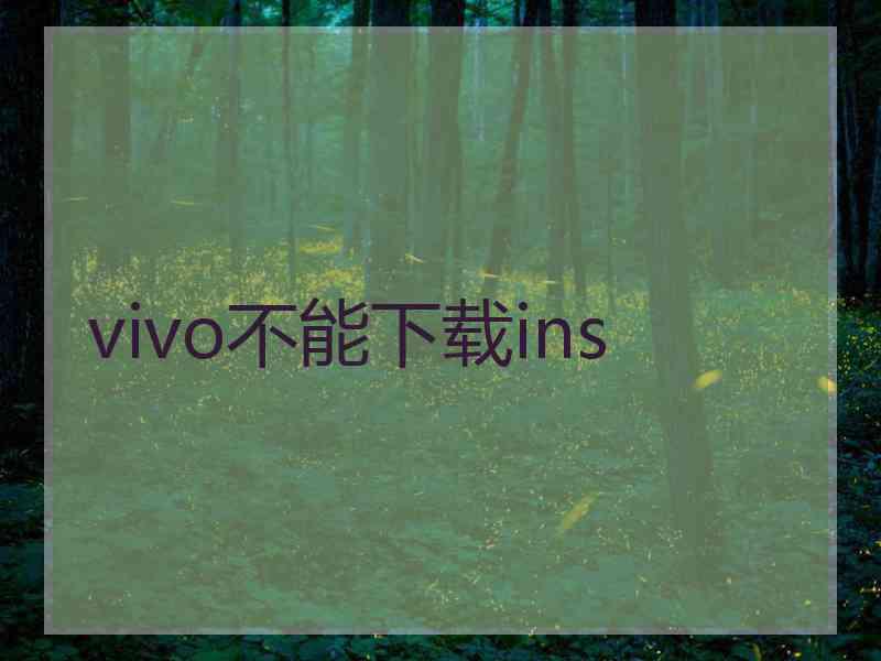 vivo不能下载ins