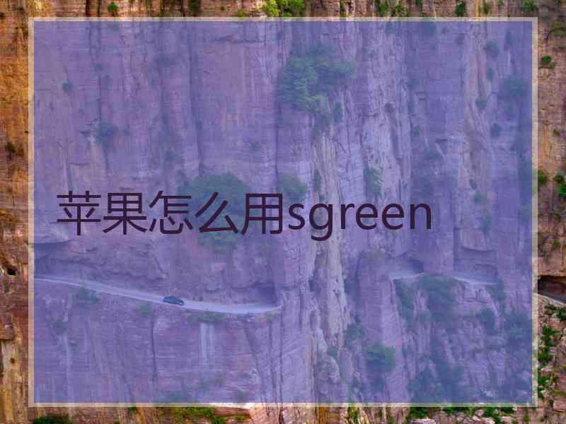 苹果怎么用sgreen