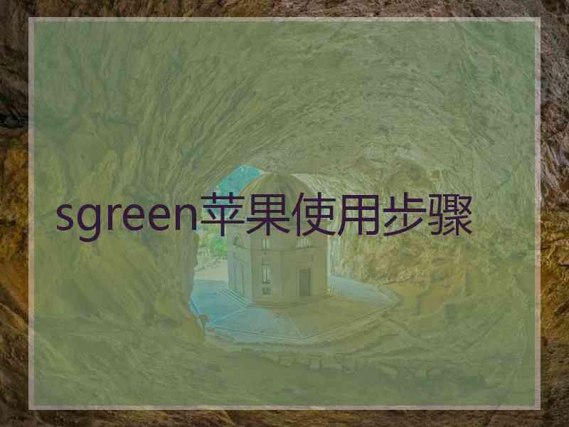 sgreen苹果使用步骤