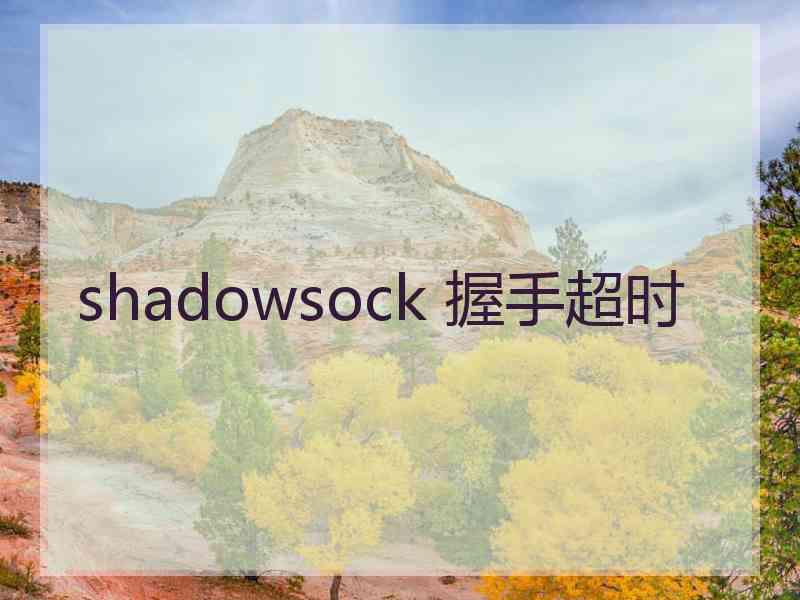 shadowsock 握手超时