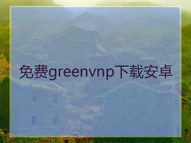 免费greenvnp下载安卓