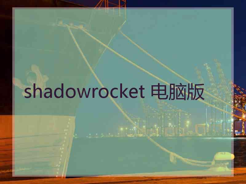 shadowrocket 电脑版