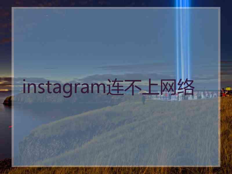 instagram连不上网络