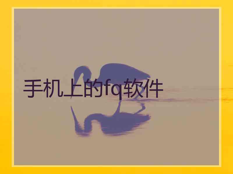 手机上的fq软件