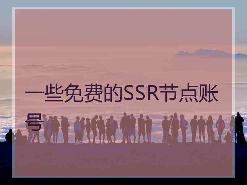 一些免费的SSR节点账号