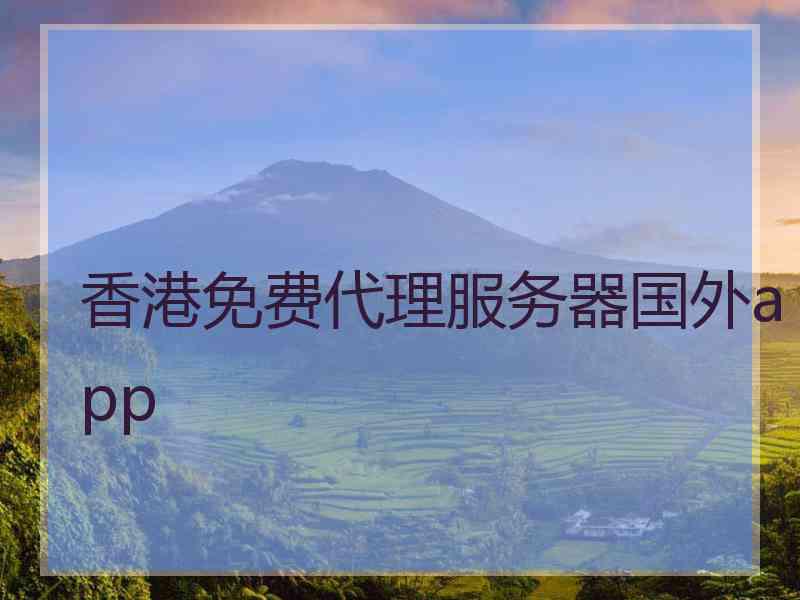 香港免费代理服务器国外app