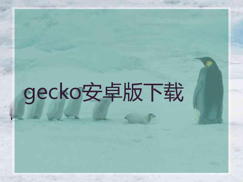 gecko安卓版下载