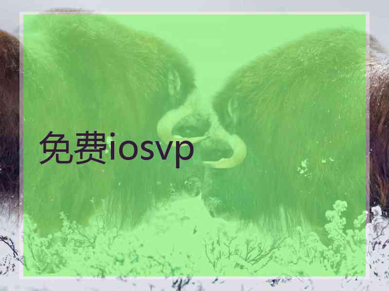 免费iosvp