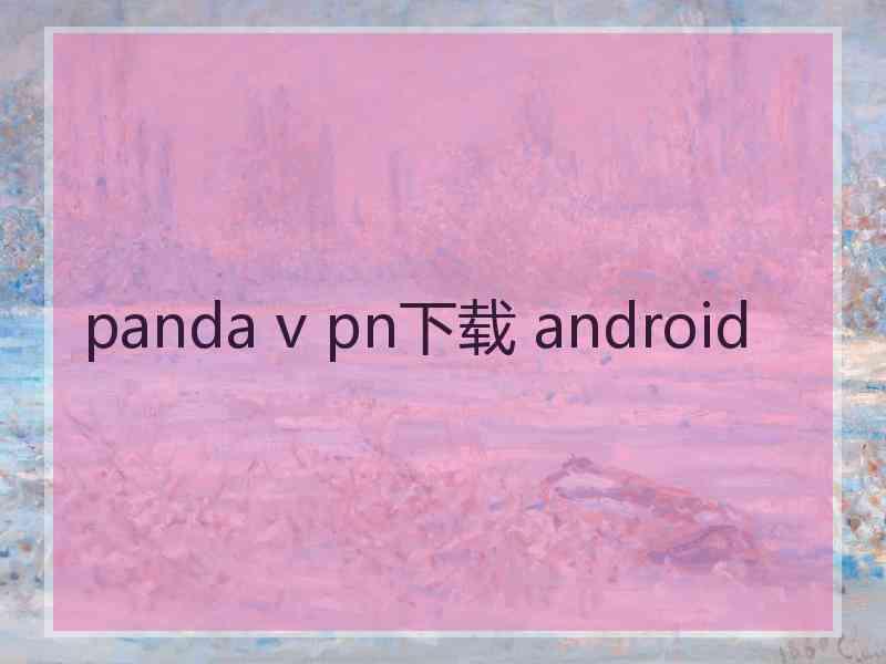 panda v pn下载 android