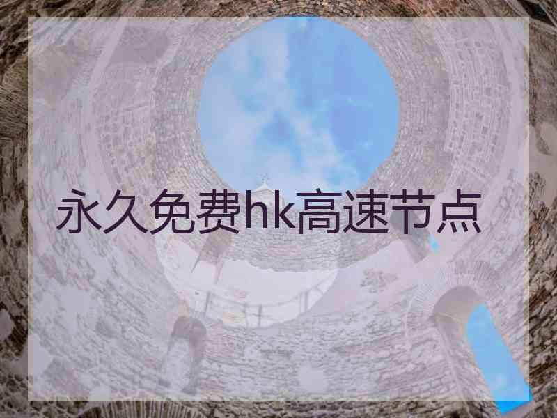 永久免费hk高速节点