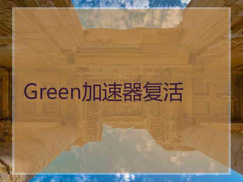 Green加速器复活