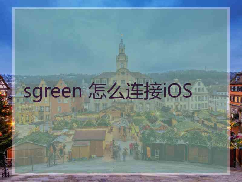 sgreen 怎么连接iOS