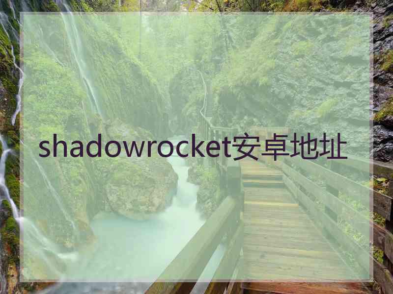 shadowrocket安卓地址