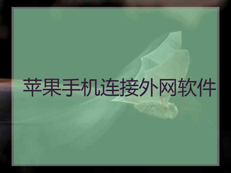 苹果手机连接外网软件