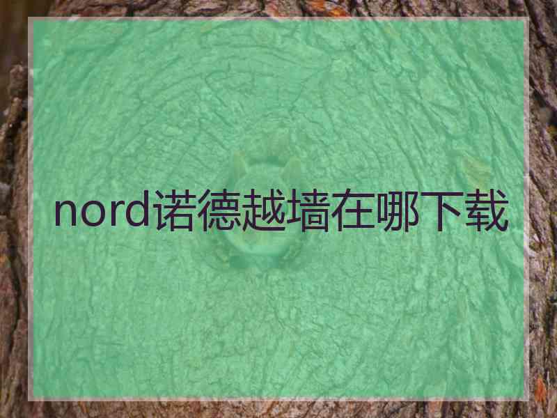 nord诺德越墙在哪下载