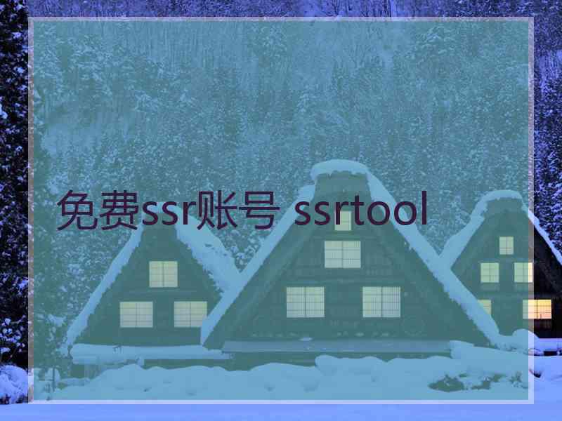 免费ssr账号 ssrtool