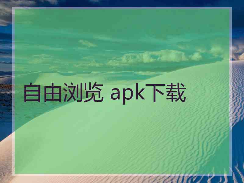 自由浏览 apk下载