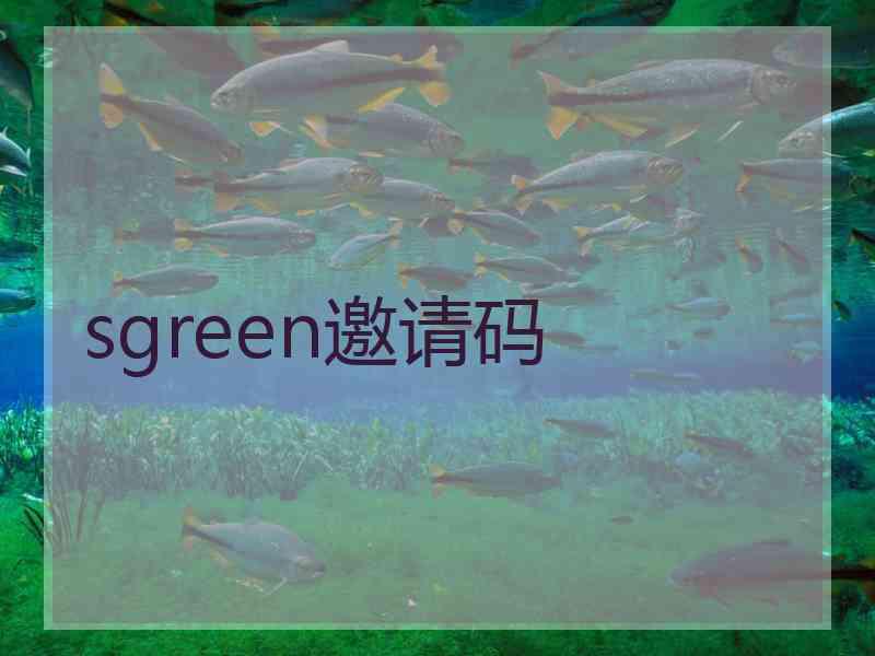 sgreen邀请码