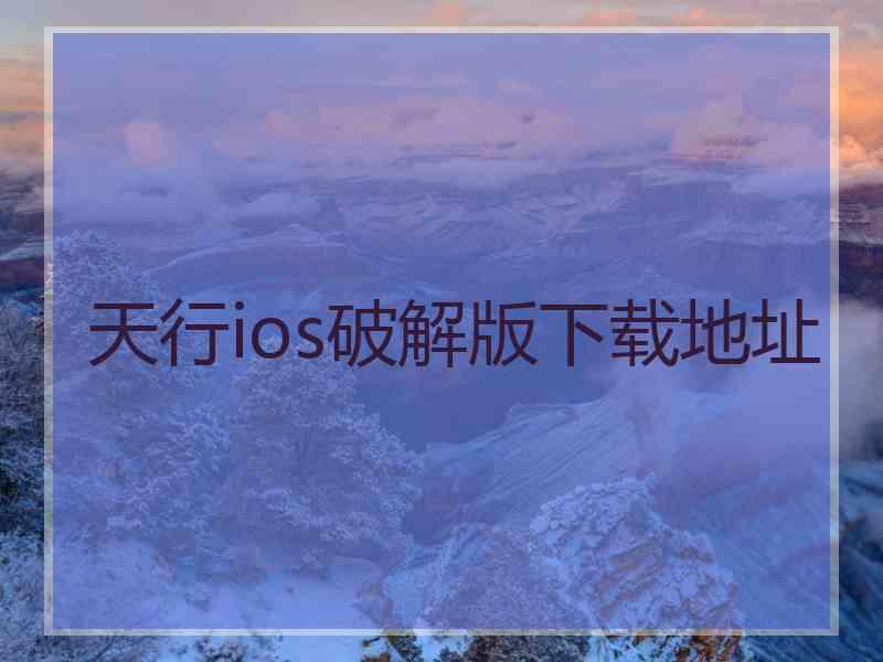 天行ios破解版下载地址