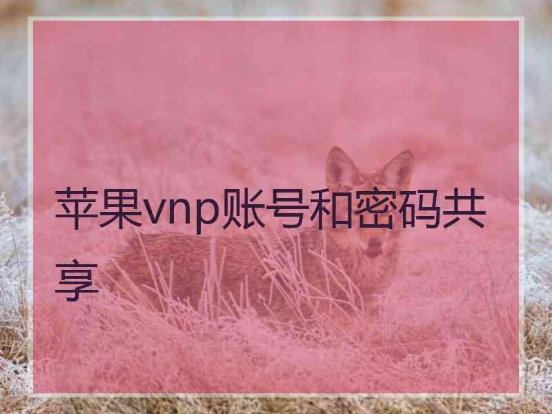 苹果vnp账号和密码共享