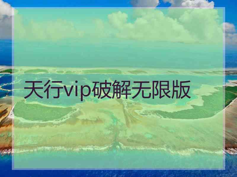 天行vip破解无限版