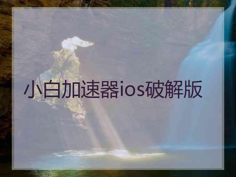 小白加速器ios破解版