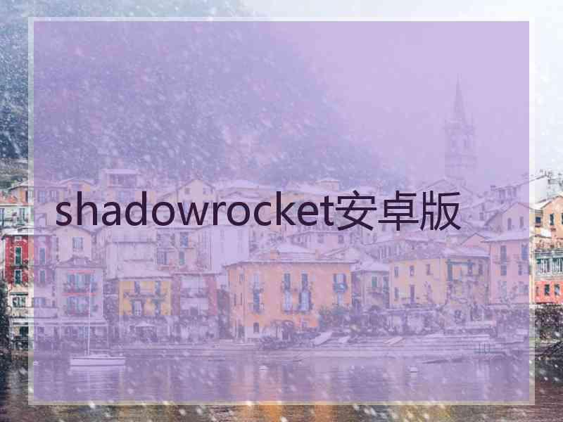 shadowrocket安卓版