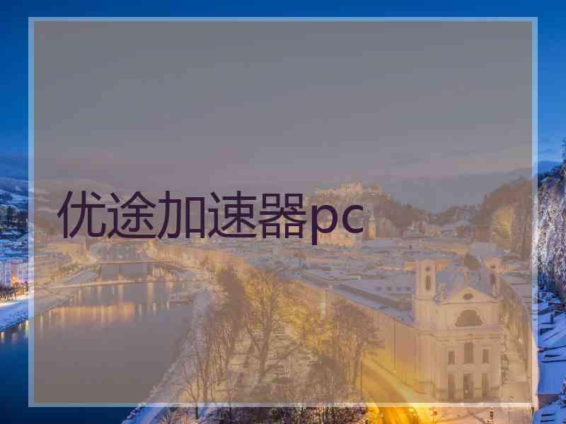 优途加速器pc