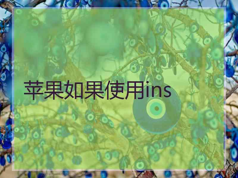 苹果如果使用ins