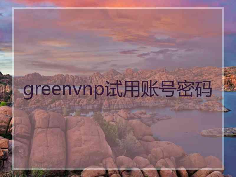 greenvnp试用账号密码