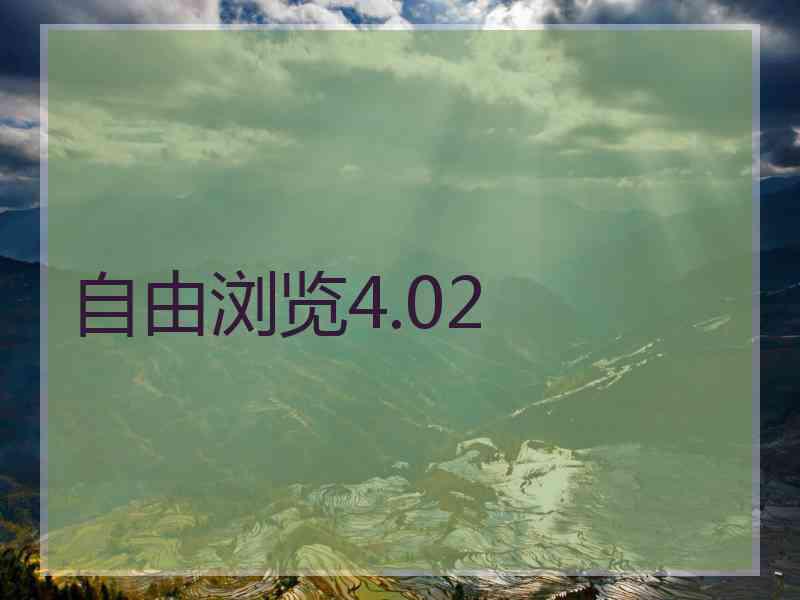 自由浏览4.02