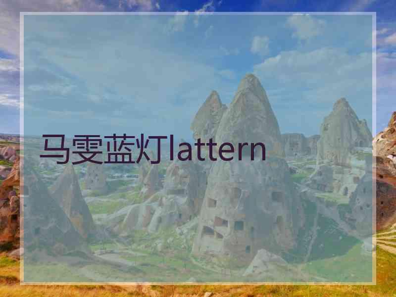 马雯蓝灯lattern