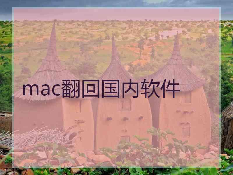 mac翻回国内软件