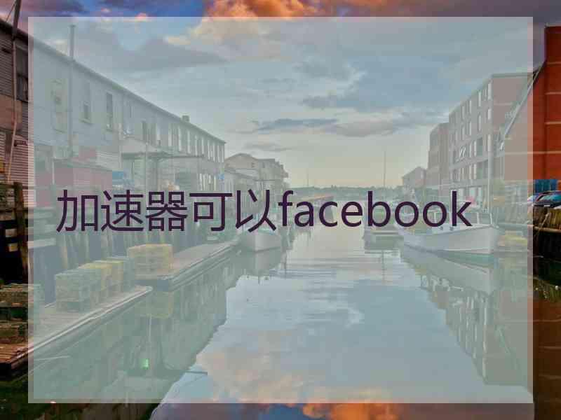 加速器可以facebook