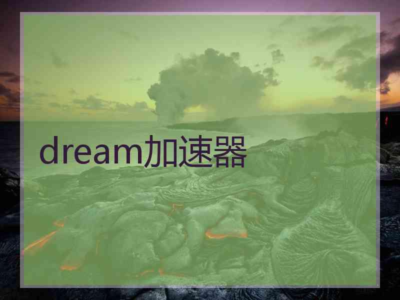 dream加速器