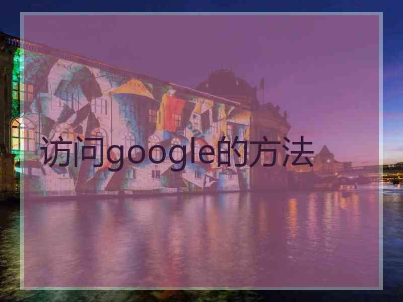 访问google的方法